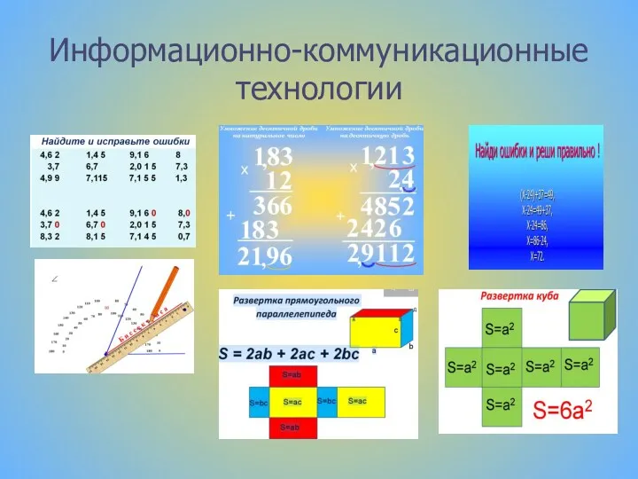 Информационно-коммуникационные технологии