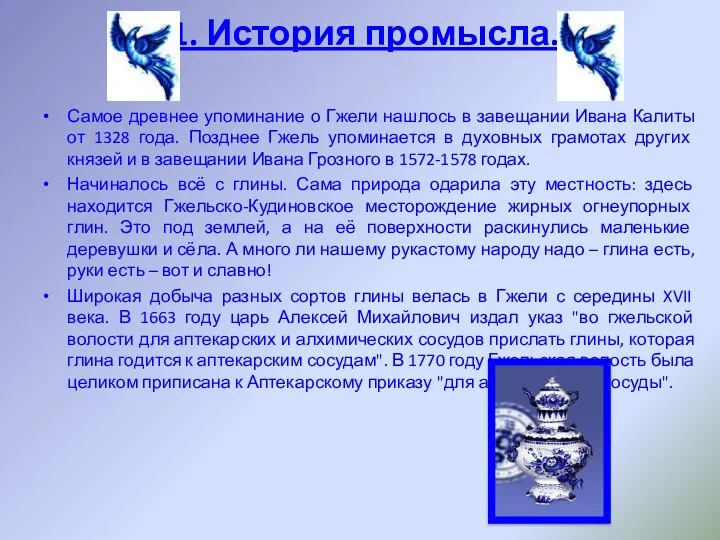 Самое древнее упоминание о Гжели нашлось в завещании Ивана Калиты от 1328 года.