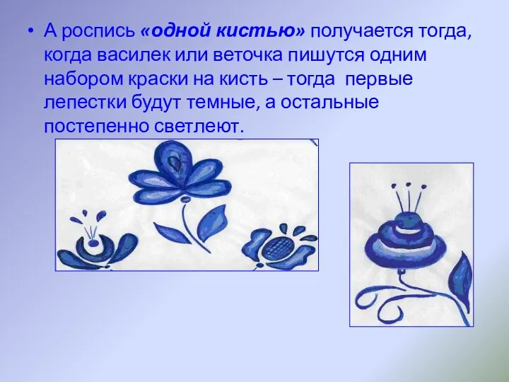 А роспись «одной кистью» получается тогда, когда василек или веточка пишутся одним набором