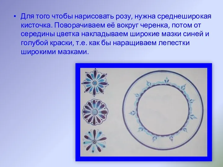 Для того чтобы нарисовать розу, нужна среднеширокая кисточка. Поворачиваем её вокруг черенка, потом