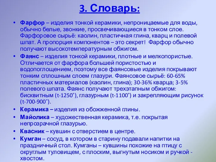 Фарфор – изделия тонкой керамики, непроницаемые для воды, обычно белые, звонкие, просвечивающиеся в