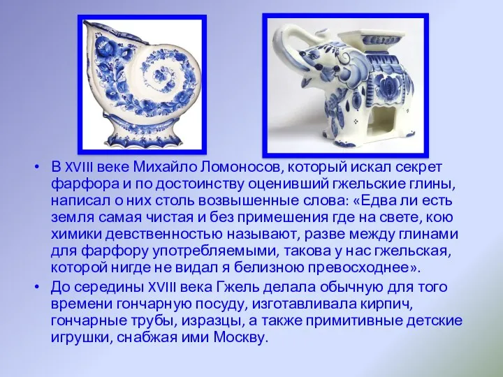 В XVIII веке Михайло Ломоносов, который искал секрет фарфора и по достоинству оценивший