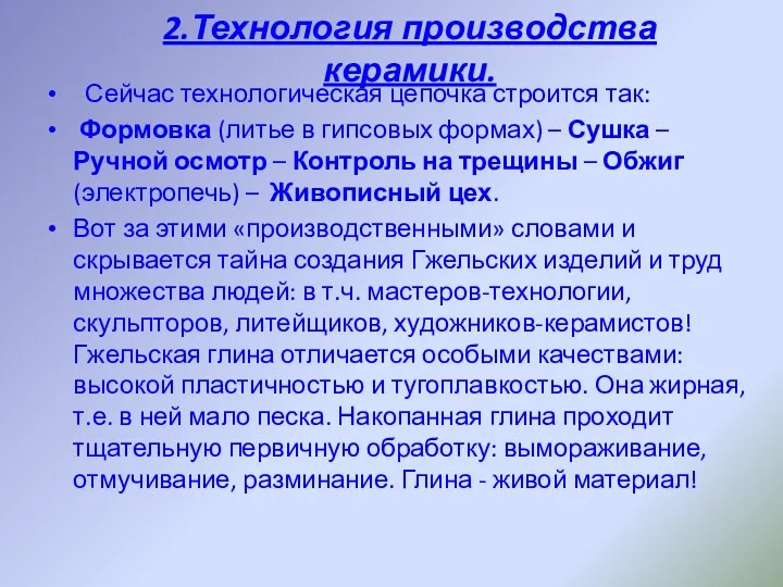 Сейчас технологическая цепочка строится так: Формовка (литье в гипсовых формах) – Сушка –