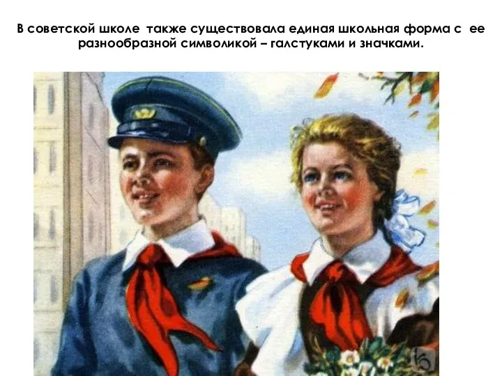 В советской школе также существовала единая школьная форма с ее разнообразной символикой – галстуками и значками.