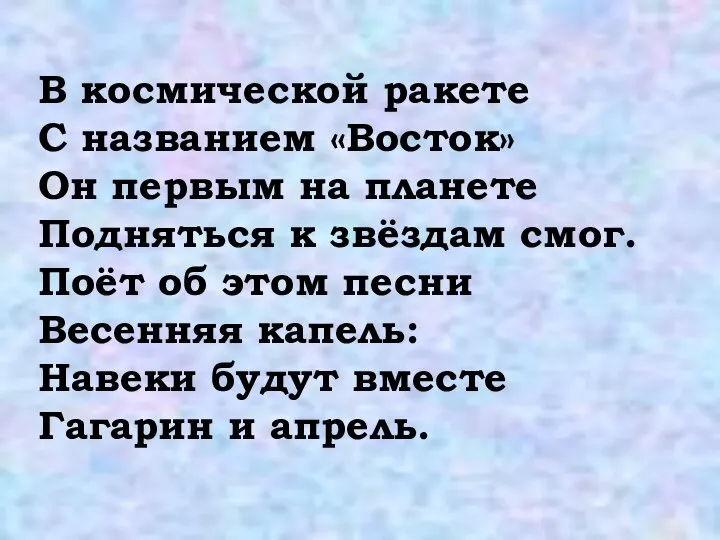 В космической ракете С названием «Восток» Он первым на планете