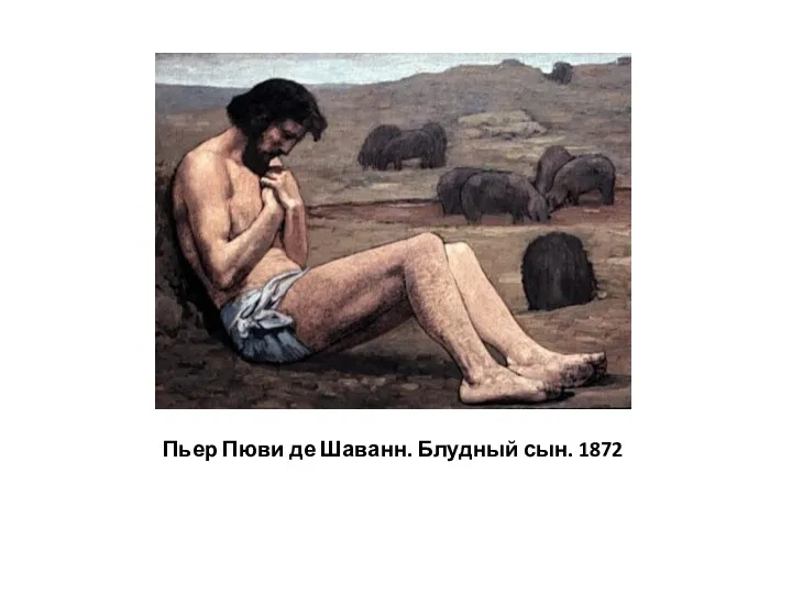 Пьер Пюви де Шаванн. Блудный сын. 1872