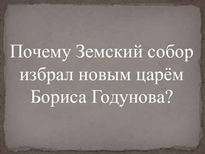 Почему Земский собор избрал новым царём Бориса Годунова?