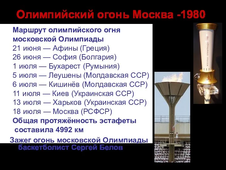 Маршрут олимпийского огня московской Олимпиады 21 июня — Афины (Греция) 26 июня —