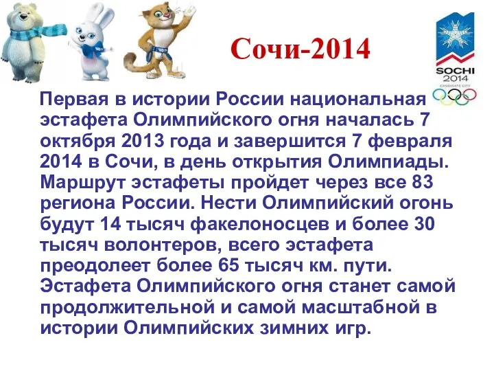 Сочи-2014 Первая в истории России национальная эстафета Олимпийского огня началась