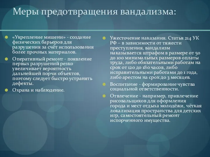 Меры предотвращения вандализма: «Укрепление мишени» - создание физических барьеров для