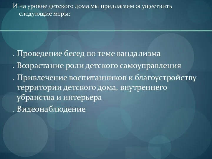 И на уровне детского дома мы предлагаем осуществить следующие меры: