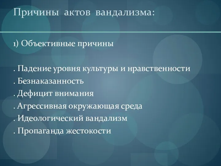 Причины актов вандализма: 1) Объективные причины . Падение уровня культуры