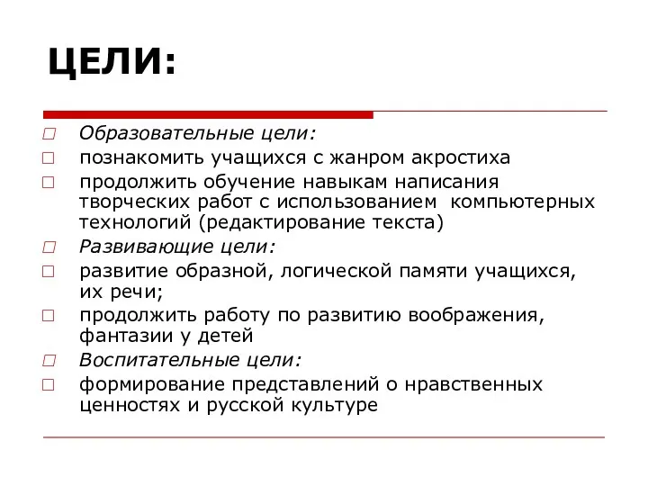 ЦЕЛИ: Образовательные цели: познакомить учащихся с жанром акростиха продолжить обучение