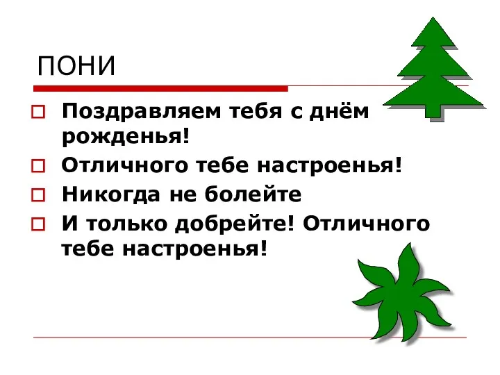 ПОНИ Поздравляем тебя с днём рожденья! Отличного тебе настроенья! Никогда