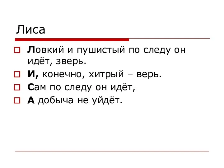 Лиса Ловкий и пушистый по следу он идёт, зверь. И,