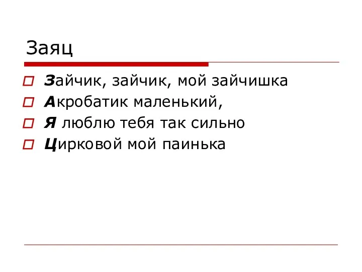 Заяц Зайчик, зайчик, мой зайчишка Акробатик маленький, Я люблю тебя так сильно Цирковой мой паинька