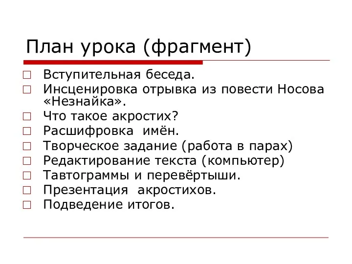 План урока (фрагмент) Вступительная беседа. Инсценировка отрывка из повести Носова