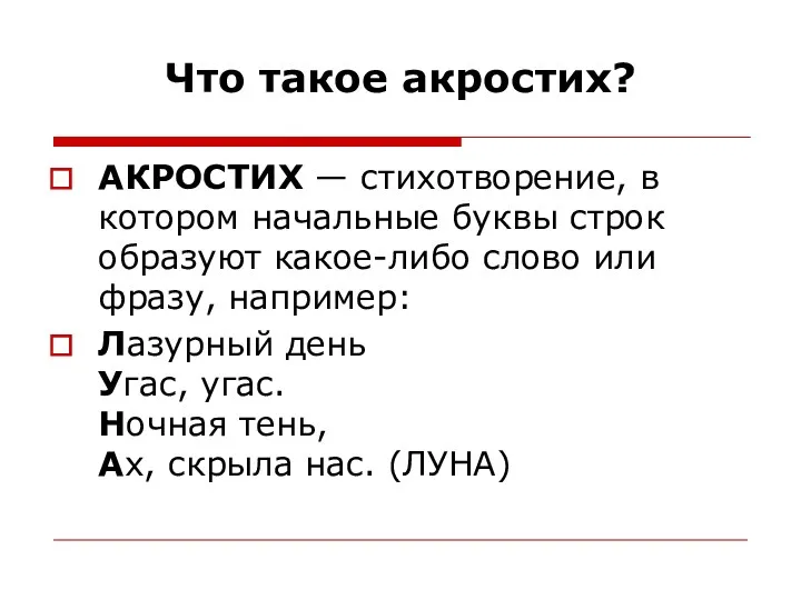 Что такое акростих? АКРОСТИХ — стихотворение, в котором начальные буквы