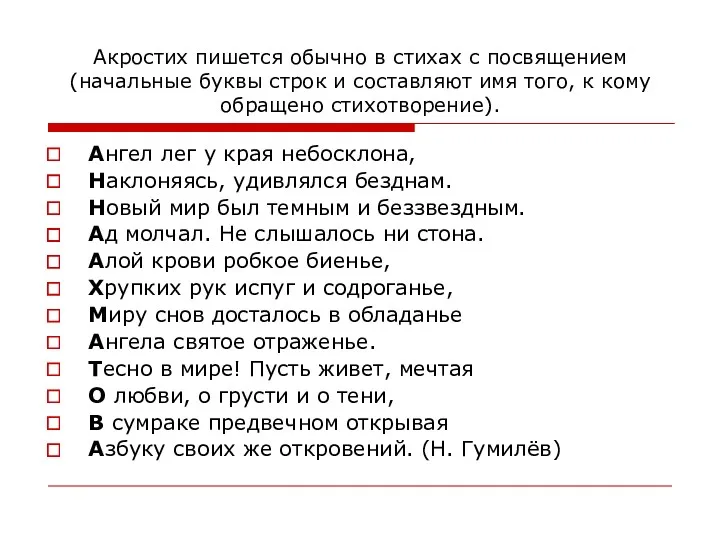 Акростих пишется обычно в стихах с посвящением (начальные буквы строк