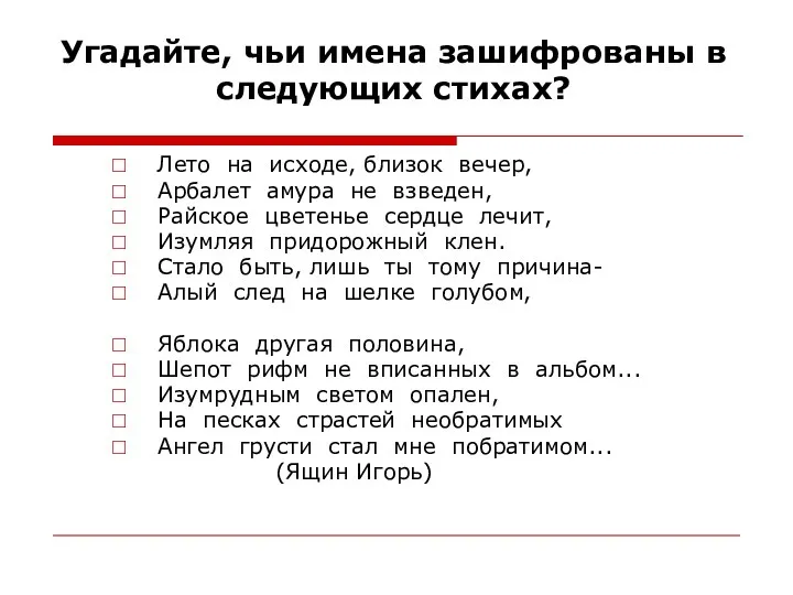 Угадайте, чьи имена зашифрованы в следующих стихах? Лето на исходе,