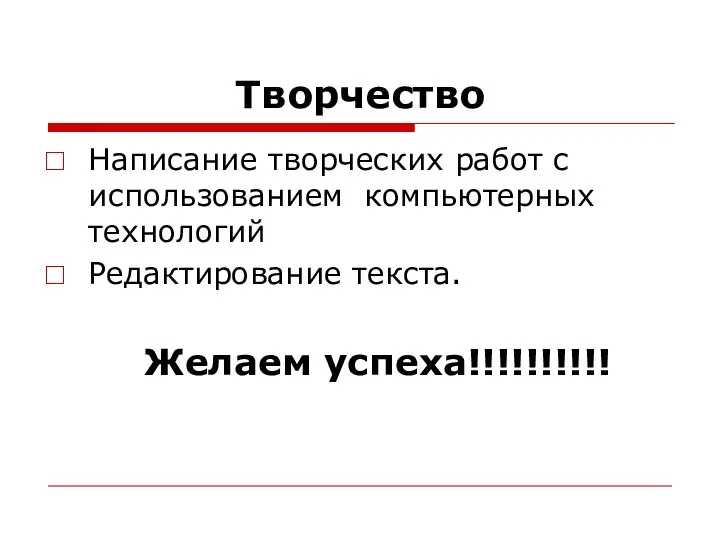 Творчество Написание творческих работ с использованием компьютерных технологий Редактирование текста. Желаем успеха!!!!!!!!!!