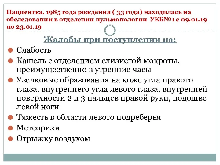 Пациентка. 1985 года рождения ( 33 года) находилась на обследовании