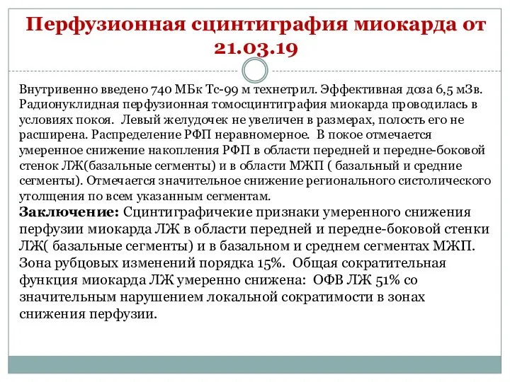 Перфузионная сцинтиграфия миокарда от 21.03.19 Внутривенно введено 740 МБк Тс-99