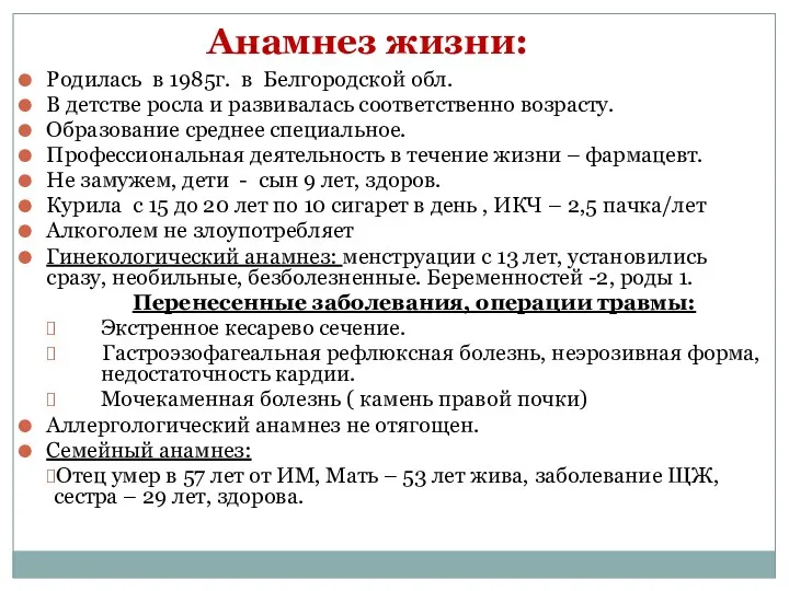 Анамнез жизни: Родилась в 1985г. в Белгородской обл. В детстве