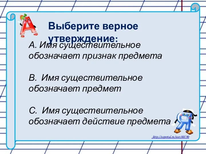 А. Имя существительное обозначает признак предмета В. Имя существительное обозначает