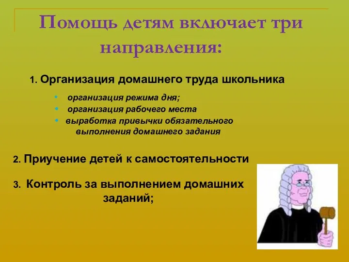 Помощь детям включает три направления: 1. Организация домашнего труда школьника