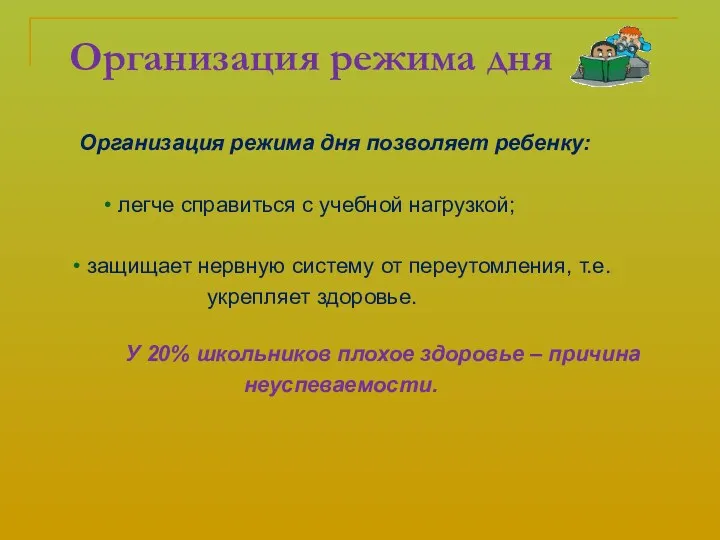 Организация режима дня Организация режима дня позволяет ребенку: • легче