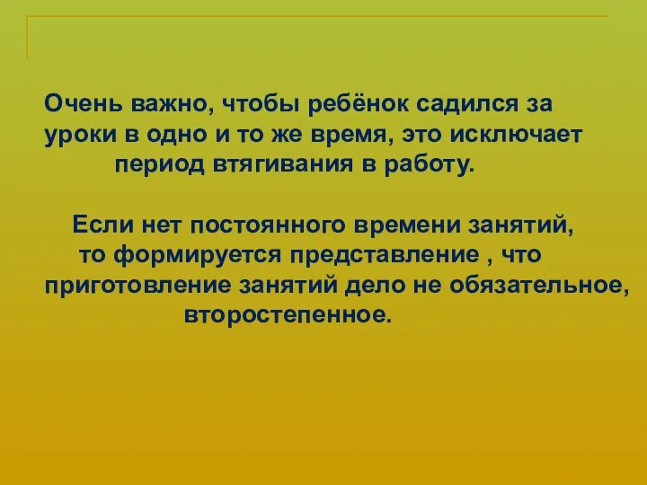 Очень важно, чтобы ребёнок садился за уроки в одно и то же время,