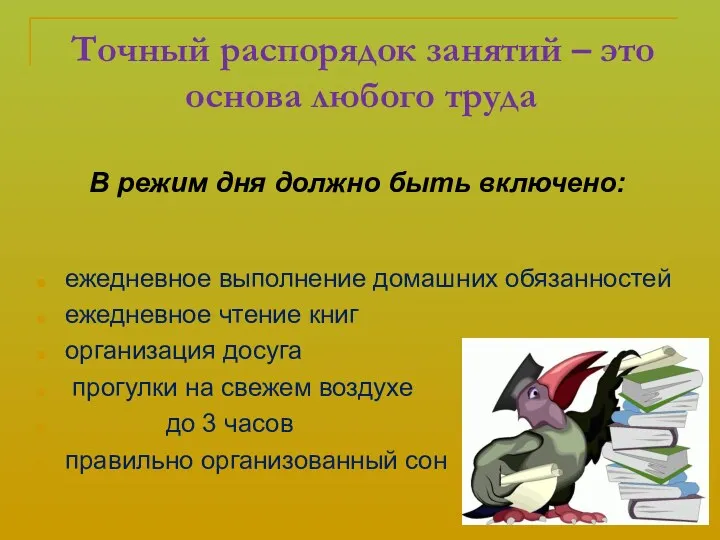 Точный распорядок занятий – это основа любого труда ежедневное выполнение домашних обязанностей ежедневное