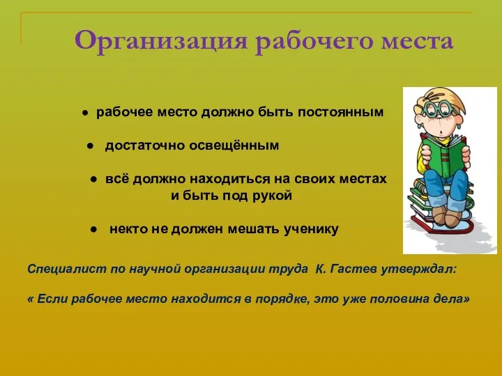 Организация рабочего места ● рабочее место должно быть постоянным ● достаточно освещённым ●