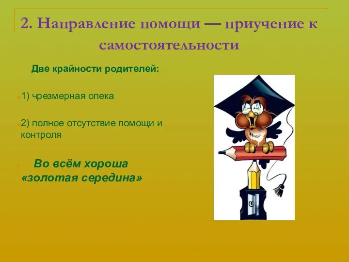 2. Направление помощи — приучение к самостоятельности Две крайности родителей: