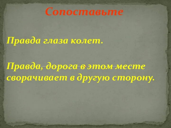 Сопоставьте Правда глаза колет. Правда, дорога в этом месте сворачивает в другую сторону.