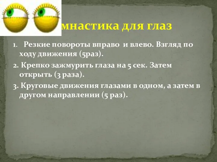 1. Резкие повороты вправо и влево. Взгляд по ходу движения