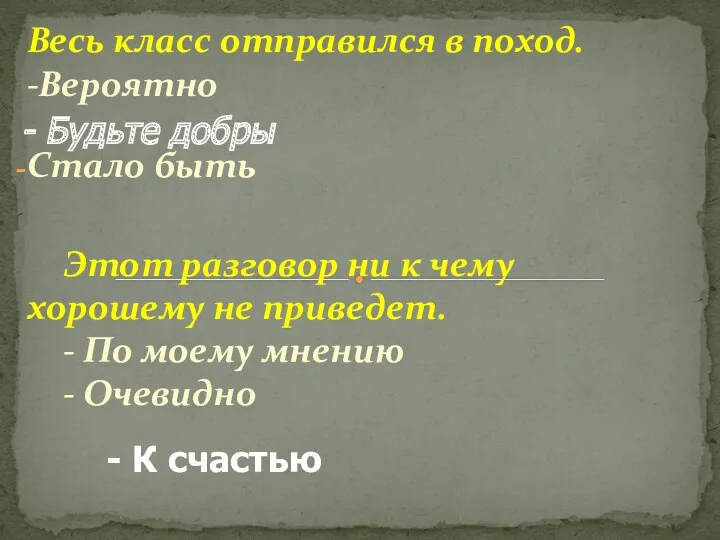 Весь класс отправился в поход. -Вероятно Стало быть Этот разговор