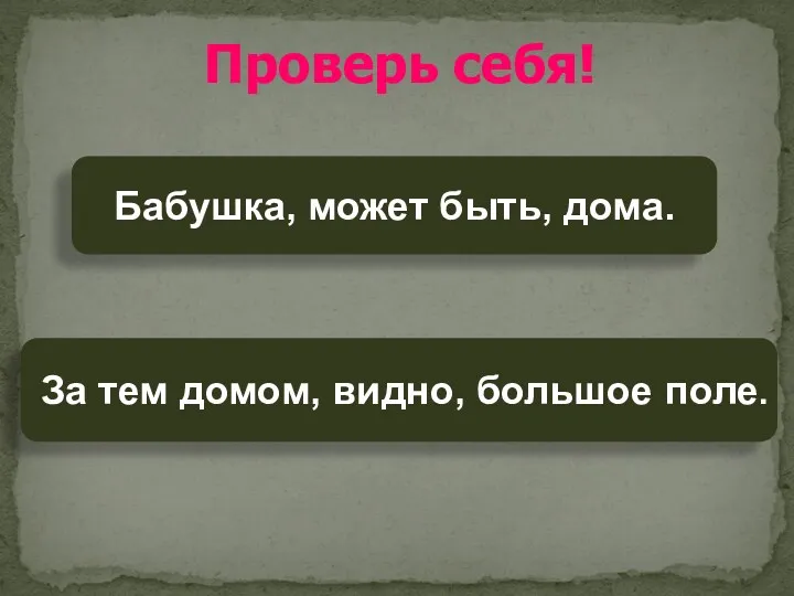 Бабушка, может быть, дома. За тем домом, видно, большое поле. Проверь себя!