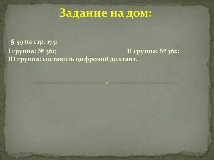 Задание на дом: § 59 на стр. 173; I группа: