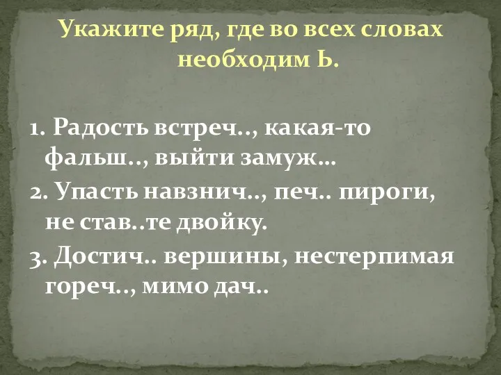 Укажите ряд, где во всех словах необходим Ь. 1. Радость