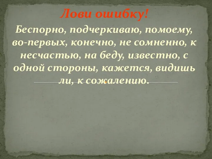 Лови ошибку! Беспорно, подчеркиваю, помоему, во-первых, конечно, не сомненно, к