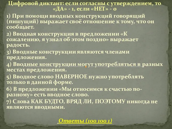 Цифровой диктант: если согласны с утверждением, то «ДА» - 1,