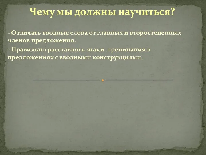 Чему мы должны научиться? - Отличать вводные слова от главных