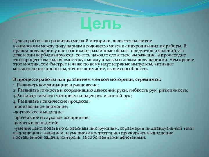 Цель Целью работы по развитию мелкой моторики, является развитие взаимосвязи между полушариями головного