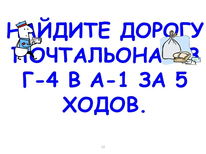 НАЙДИТЕ ДОРОГУ ПОЧТАЛЬОНА ИЗ Г-4 В А-1 ЗА 5 ХОДОВ.