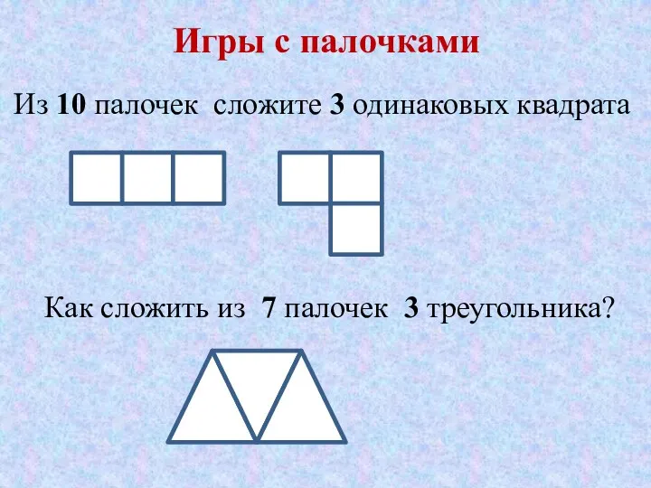 Игры с палочками Из 10 палочек сложите 3 одинаковых квадрата