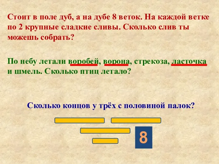 Стоит в поле дуб, а на дубе 8 веток. На