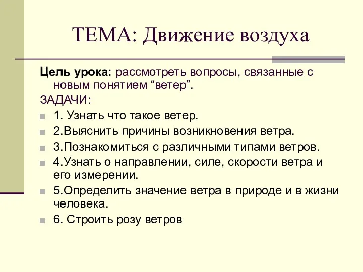 ТЕМА: Движение воздуха Цель урока: рассмотреть вопросы, связанные с новым