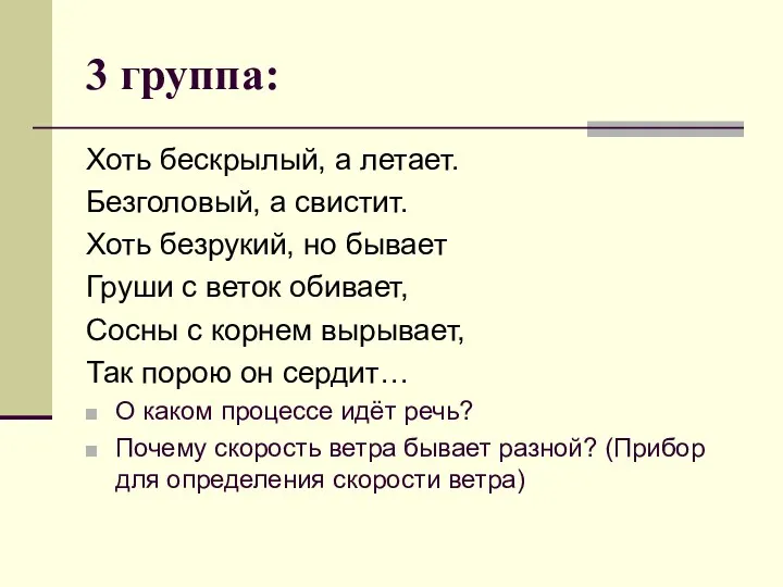 3 группа: Хоть бескрылый, а летает. Безголовый, а свистит. Хоть